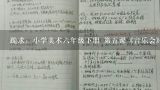 跪求：小学美术六年级下册 第五课《音乐会》教案,小学六年级美术教学方案实用教案大全