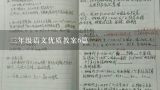 三年级语文优质教案6篇,小学三年级语文教案范文5篇