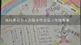 请问那位有人音版小学音乐三年级教案,《猜调》教案4