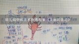 幼儿园中班美术优秀教案《美丽的花边》