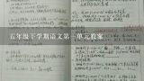 五年级下学期语文第一单元教案,部编版五年级上册语文第4课《珍珠鸟》课文原文及教案