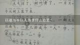 以德为本以人为善什么意思？“以人为善，广种福田”是什么意思？