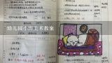 幼儿园小班美术教案,小班美术教案及教学反思6篇