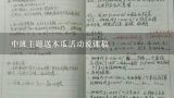 中班主题送木瓜活动说课稿,幼儿园科学活动教案