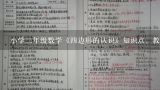 小学二年级数学《四边形的认识》知识点、教案及教学,人教版五年级上册数学《平行四边形的面积》教案