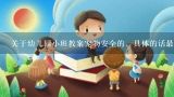 关于幼儿园小班教案宠物安全的，具体的话最好，万分感谢！,幼儿园安全课程教案《小心宠物》？