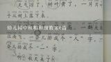 幼儿园中班粗和细教案6篇,幼儿园中班《粗和细》游戏教案