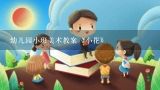 幼儿园小班美术教案《小花》,幼儿园小班美术教案：花儿朵朵