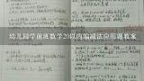 幼儿园学前班数学20以内编减法应用题教案,学前班数学14的加减法教案