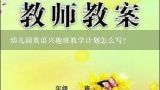 幼儿园英语兴趣班教学计划怎么写？舞蹈教案教学内容怎么写？