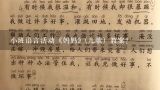 小班语言活动《妈妈》(儿歌）教案？求助小班语言教案《袋鼠妈妈》