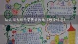 幼儿园大班科学优质教案《感受味道》,幼儿园教案