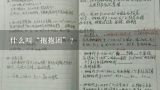 什么叫“抱抱团”？《好朋友抱抱团》幼儿园小班游戏教案