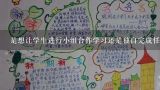 是想让学生进行小组合作学习还是独自完成任务呢？