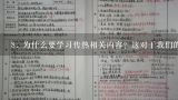 8. 为什么要学习传热相关内容？这对于我们的生活有多重要呢？