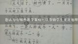 您认为有哪些教学策略可以帮助学生更好地理解和掌握有关手推车的知识？