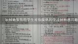 如何确保你的学生对你提供的学习材料感兴趣和参与其中？