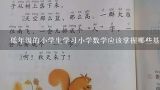 低年级的小学生学习小学数学应该掌握哪些基础知识？