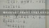 哪些因素导致了苏联解体以及其他失败的社会主义尝试？