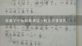 在教学中如何强调这个概念的重要性?