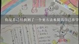 你是否已经找到了一个更方法来提高自己在学习上的表现?