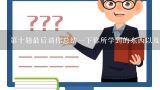 第十题最后请你总结一下你所学到的东西以及你在学习汉语过程中遇到的最大挑战是什么?