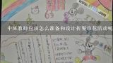 中班教师应该怎么准备和设计折餐巾花活动呢?