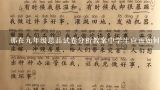 那在九年级思品试卷分析教案中学生应该如何有效地复习这些重要知识并提高成绩呢?