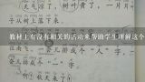 教材上有没有相关的活动来帮助学生理解这个主题?