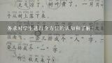 务求对学生进行全方位的认知和了解?