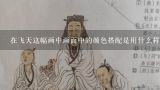 在飞天这幅画中画面中的颜色搭配是用什么样的方式进行的?