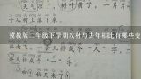 冀教版二年级下学期教材与去年相比有哪些变化和改进?