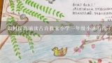 如何提高诵读古诗教案小学一年级小池的孩子们的心智发展水平?