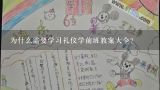 为什么需要学习礼仪学前班教案大全?