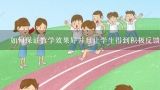 如何保证教学效果好并且让学生得到积极反馈?