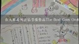 在大班系列音乐节奏作品The Beat Goes On和The Beat That Needs No Rhyme中分别有哪些乐器组成了这两首歌曲的伴奏?