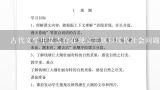 古代文学中是否存在现实主题和现代社会问题的联系呢?