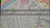 它在哪些方面的帮助可以有效提升学生的语言能力?