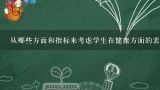 从哪些方面和指标来考虑学生在健康方面的表现是一个有挑战性的任务但有几个关键因素可以帮助我们进行初步的评估清扫工作是保持教室卫生的重要手段之一问如何清扫教室环境并使之达到理想状态?