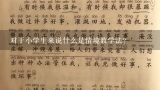 对于小学生来说什么是情境教学法?