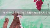 如何组织学生进行晚会窗花舞的音乐实践活动呢?