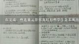 在完成一些连乘运算任务时有些学生会表现出困难和不自信他们是怎么做的呢?有没有什么办法帮助他们克服这些困难并且有信心地完成任务?