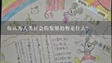 你认为人类社会的发展趋势是什么?