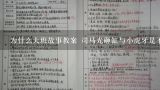 为什么大班故事教案 司马光砸缸与小虎牙是不相关的?