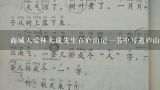 商城人爱林大成先生在庐山记一书中写道庐山秀出五湖山河秀丽无比百闻不如一见这句古诗中哪个字是仄声呢?