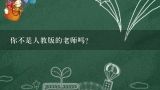 你不是人教版的老师吗?