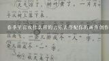 春季里喜欢什么样的音乐去搭配你的画作创作过程?