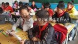 幼儿汉字书写与笔画学习的方法是什么?