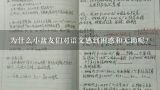 为什么小盆友们对语文感到困惑和无助呢?