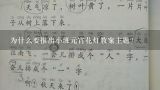 为什么要推出小班元宵花灯教案主题?